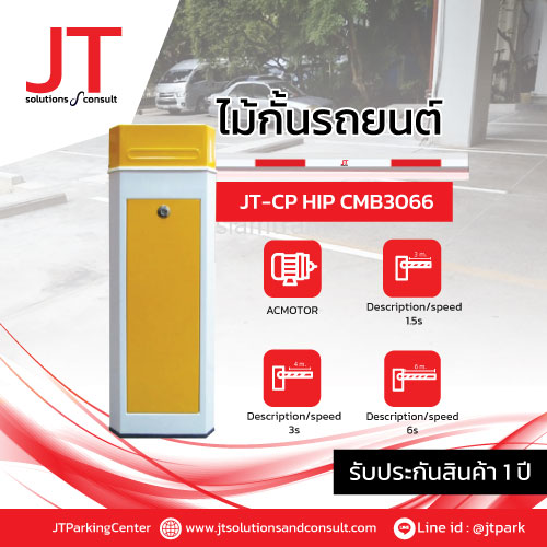 ไม้กั้น HIP MODEL : JT-CP-HIP-CMW3066