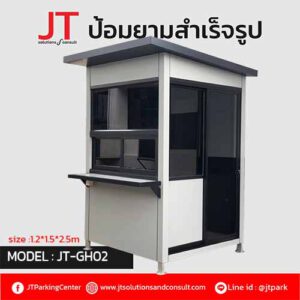 ป้อมยามโมเดิร์น สำเร็จรูป รุ่น JTH02