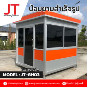 ป้อมยาม สำเร็จรูป JT-GH03