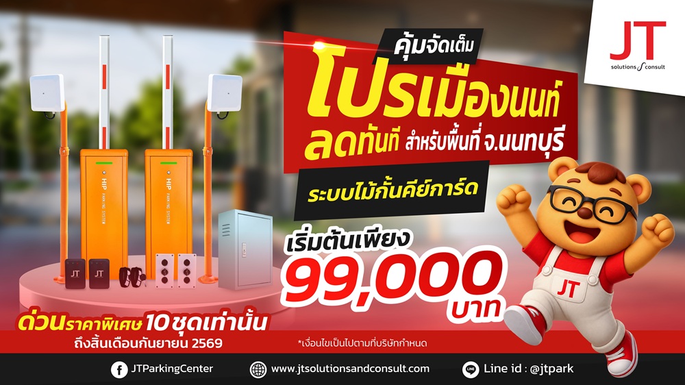 ระบบไม้กั้นคีย์การ์ด หมู่บ้าน Super Touch Flow Village