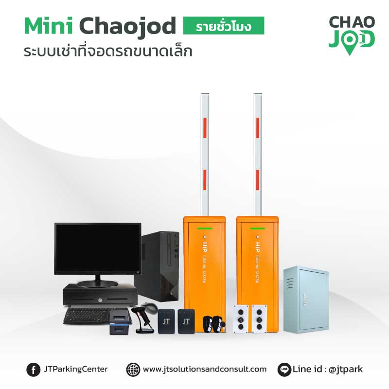 ระบบคิดเงินที่จอดรถ ลานจอดรถ รายชั่วโมง