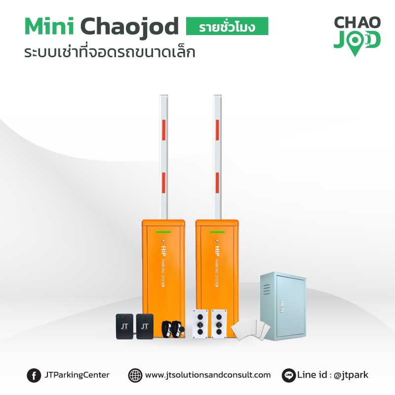 ระบบคิดเงินที่จอดรถ ลานจอดรถ รายชั่วโมง