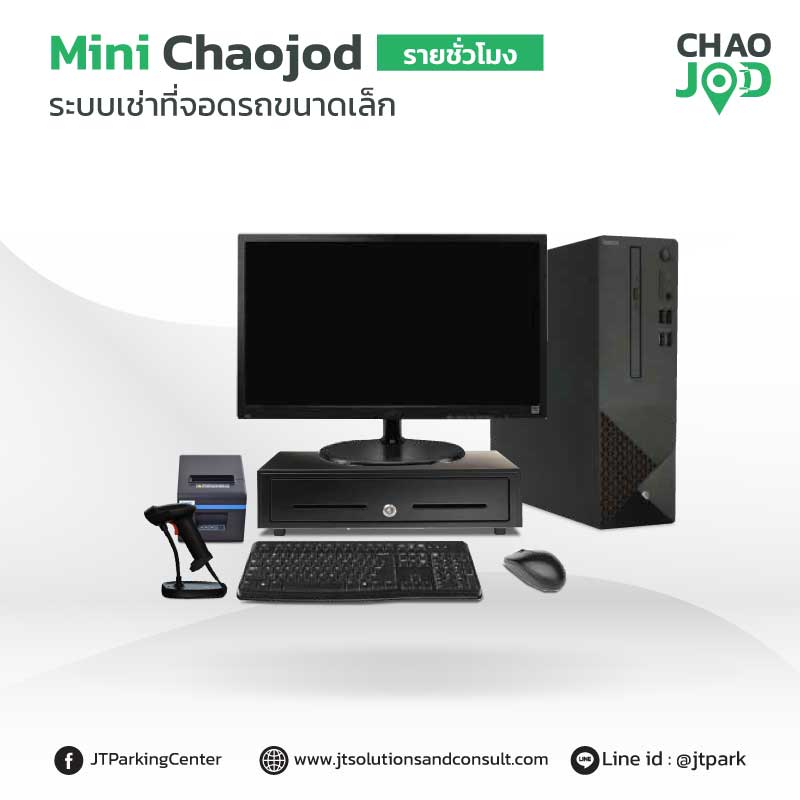 ระบบคิดเงินที่จอดรถ ลานจอดรถ รายชั่วโมง