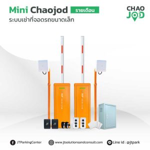 ระบบไม้กั้นรถยนต์คีย์การ์ด สําหรับลานจอดรถคิดเงินรายเดือน