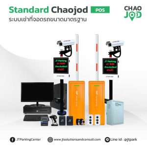ไม้กั้นรถยนต์ลานจอดรถ คิดเงิน STANDARD CHAO JOD(POS)