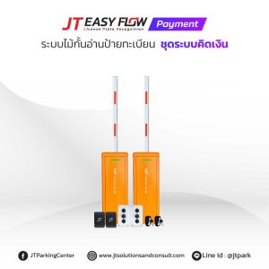 ตู้ไม้กั้นรถยนต์ ระบบอ่านป้ายทะเบียนรถ คิดเงิน