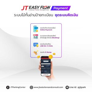 ระบบแจ้งเตือน ระบบอ่านป้ายทะเบียนรถ คิดเงิน