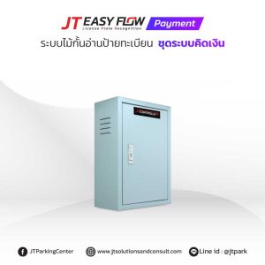 ชุดควบคุม ระบบอ่านป้ายทะเบียนรถ คิดเงิน