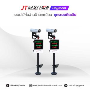 กล้องอ่านป้ายทะเบียน ระบบอ่านป้ายทะเบียนรถ คิดเงิน