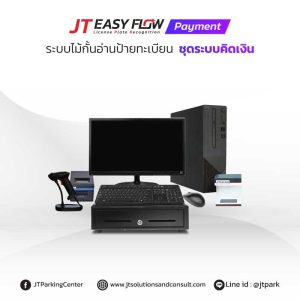 ชุดควบคุม ระบบอ่านป้ายทะเบียนรถ คิดเงิน