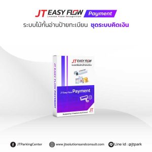 โปรแกรม ระบบอ่านป้ายทะเบียนรถ คิดเงิน