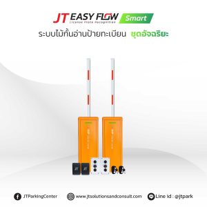  อุปกรณ์ ระบบ lpr (JT Easy Flow Smart) เข้าออกพื้นที่ อ่านป้ายทะเบียนรถ เปิดไม้กั้น