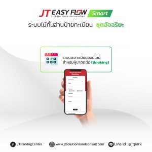 ระบบแจ้งทะเบียนล่วงหน้า ระบบ lpr (JT Easy Flow Smart) 