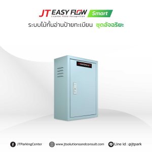 ชุดควบคุม ระบบ lpr (JT Easy Flow Smart)