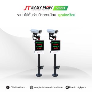 กล้องอ่านป้ายทะเบียน พร้มอป้ายแสดงผล ระบบ lpr (JT Easy Flow Smart)