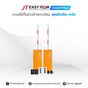 ระบบกล้องอ่านป้ายทะเบียนรถ JT Easy Flow Smart Plus
