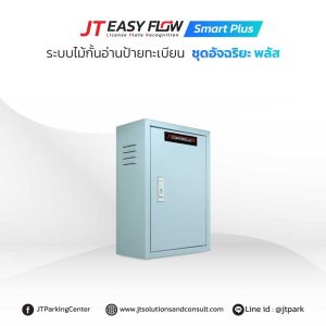 ระบบกล้องอ่านป้ายทะเบียนรถ JT Easy Flow Smart Plus