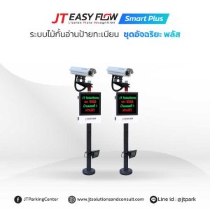 ระบบกล้องอ่านป้ายทะเบียนรถ JT Easy Flow Smart Plus