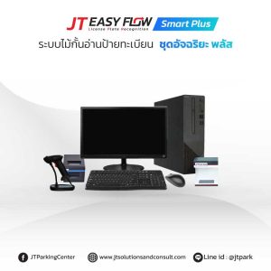 ระบบกล้องอ่านป้ายทะเบียนรถ JT Easy Flow Smart Plus