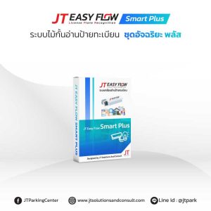 ระบบกล้องอ่านป้ายทะเบียนรถ JT Easy Flow Smart Plus