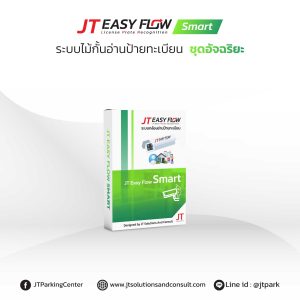 ซอฟแวร์ ระบบ lpr (JT Easy Flow Smart) เข้าออกพื้นที่ อ่านป้ายทะเบียนรถ เปิดไม้กั้น