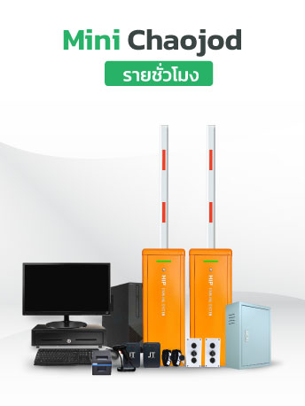 ระบบที่จอดรถคิดเงินรายชั่วโมง ระบบที่จอดรถคิดเงินรายชั่วโมง